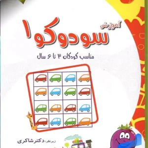آموزش سودوکو 1 دکتر شاکری نشر تیزهوشان - پایتخت کتاب