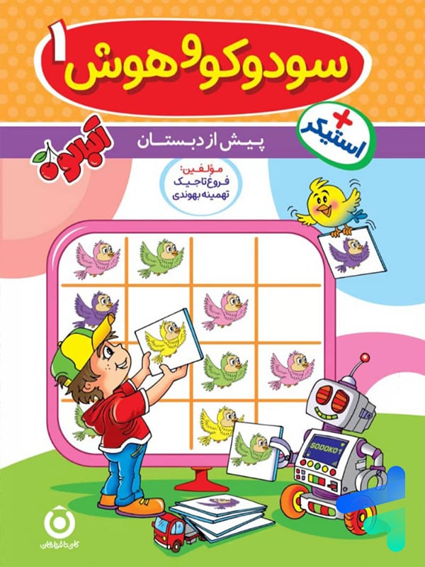 سودوکو و هوش 1 پیش دبستان گامی تا فرزانگان - پایتخت کتاب