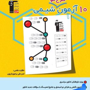 10 آزمون طرح نو شیمی کنکور قلم چی - پایتخت کتاب