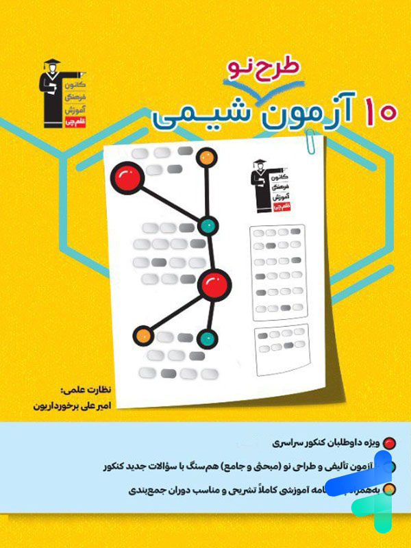 10 آزمون طرح نو شیمی کنکور قلم چی - پایتخت کتاب