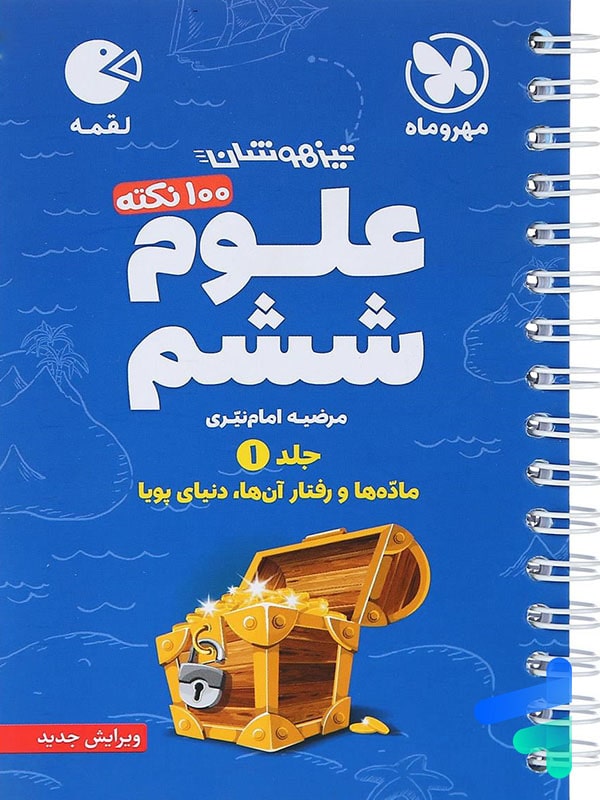 100 نکته علوم ششم جلد اول لقمه مهروماه - پایتخت کتاب