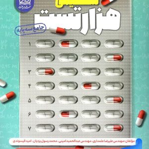 1000 تست شیمی کنکور دریافت - پایتخت کتاب