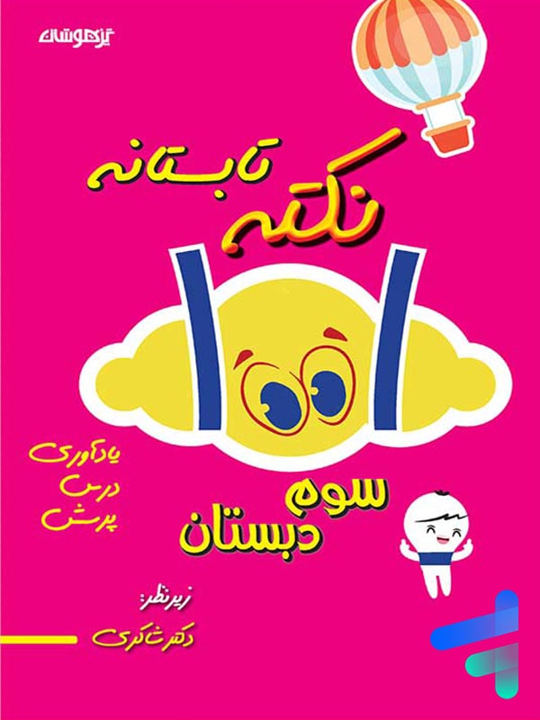 1001 نکته تابستانه سوم دبستان دکتر شاکری نشر تیزهوشان - پایتخت کتاب