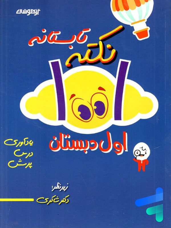 1001 نکته تابستانه اول دبستان دکتر شاکری نشر تیزهوشان - 1001 نکته تابستانه اول دبستان دکتر شاکری نشر تیزهوشان - پایتخت کتاب