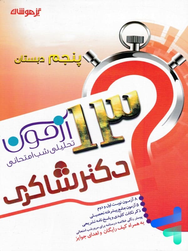 13 آزمون تحلیلی شب امتحانی پنجم دبستان نشر تیزهوشان - پایتخت کتاب
