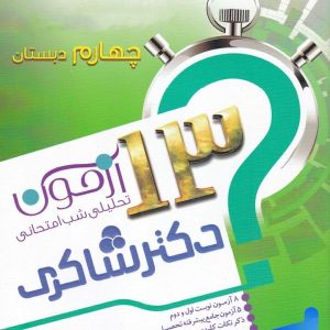 13 آزمون تحلیلی شب امتحانی چهارم دبستان نشر تیزهوشان