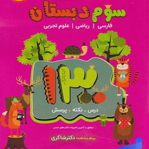 1300 تست سوم ابتدایی دکتر شاکری نشر تیزهوشان - پایتخت کتاب