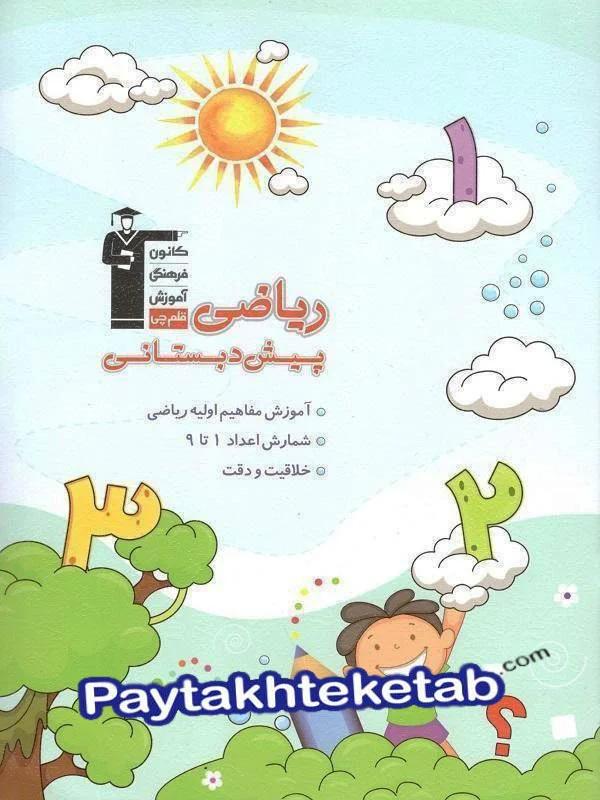ریاضی پیش دبستانی قلم چی - پایتخت کتاب
