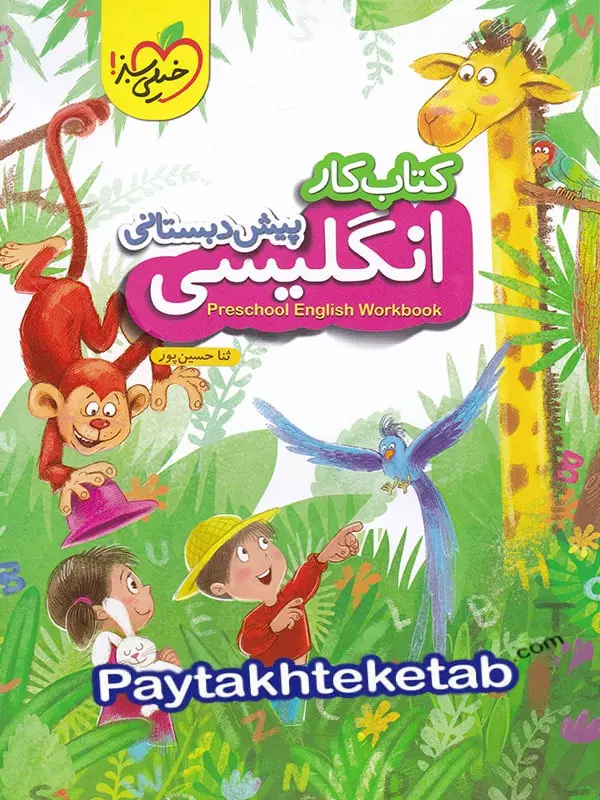 کار زبان انگلیسی پیش دبستانی خیلی سبز - پایتخت کتاب