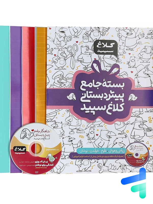 بسته ی جامع پیش دبستانی کلاغ سپید - بسته ی جامع پیش دبستانی کلاغ سپید - پایتخت کتاب