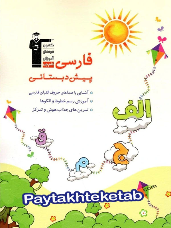 فارسی پیش دبستانی قلم چی - فارسی پیش دبستانی قلم چی - پایتخت کتاب