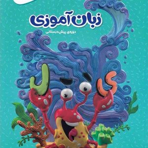 کارپوچینو زبان آموزی پیش دبستان گاج - پایتخت کتاب