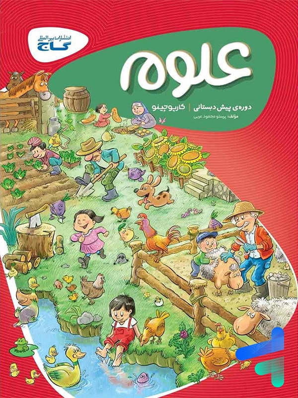 کارپوچینو علوم پیش دبستان گاج - پایتخت کتاب