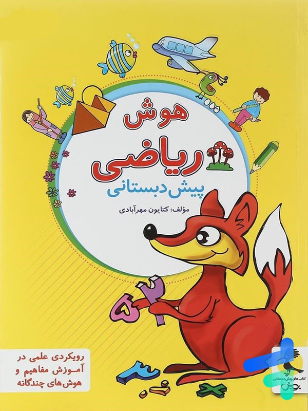 هوش ریاضی پیش دبستانی پویش - پایتخت کتاب