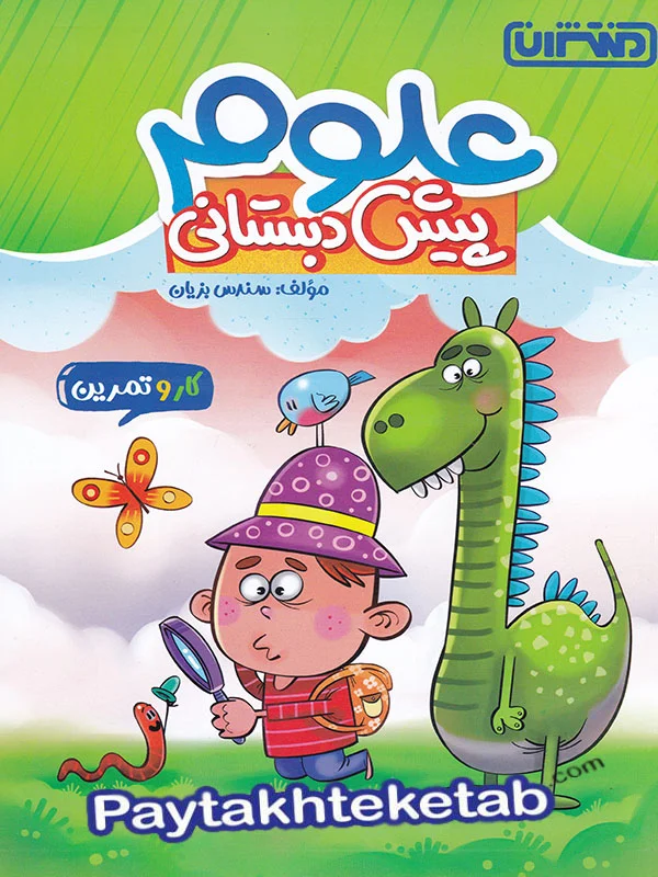 کار و تمرین علوم پیش دبستانی منتشران - پایتخت کتاب