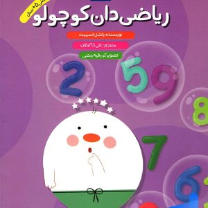 ریاضی دان کوچولو انگلیسی پیش دبستانی پرستو قلم چی