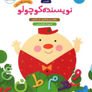 نویسنده کوچولو فارسی پیش دبستانی پرستو قلم چی - پایتخت کتاب