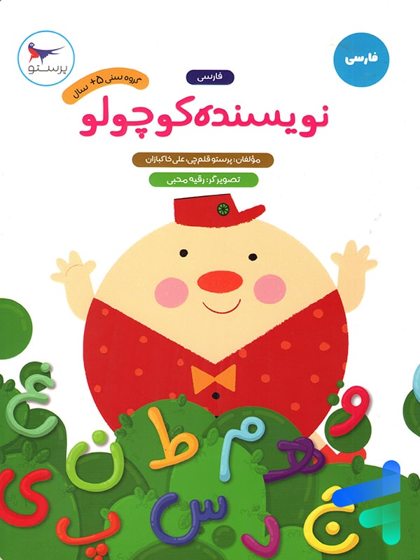 نویسنده کوچولو فارسی پیش دبستانی پرستو قلم چی - پایتخت کتاب