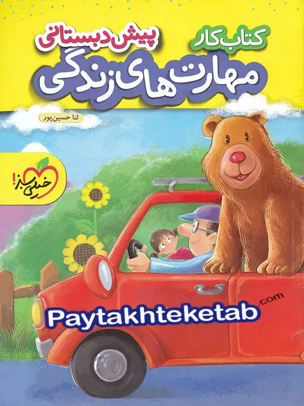 کار مهارت های زندگی پیش دبستانی خیلی سبز - پایتخت کتاب