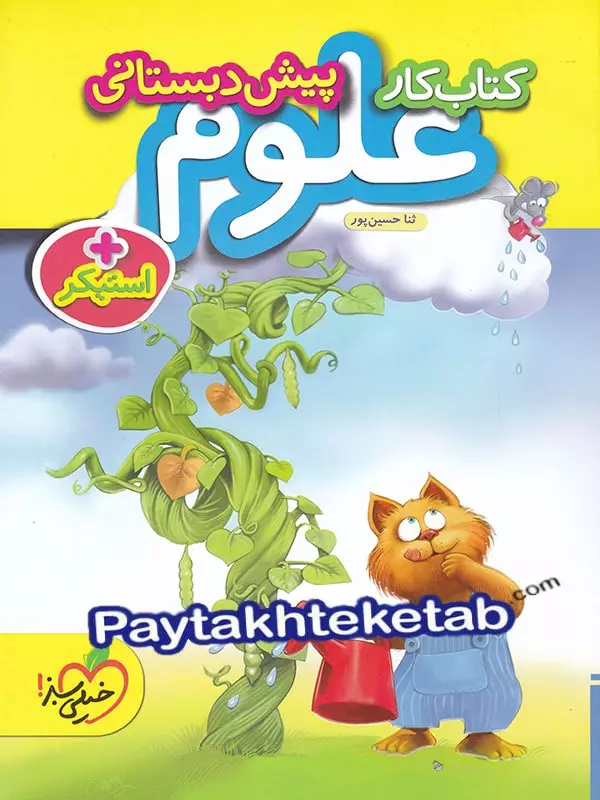 کار علوم پیش دبستانی خیلی سبز - پایتخت کتاب
