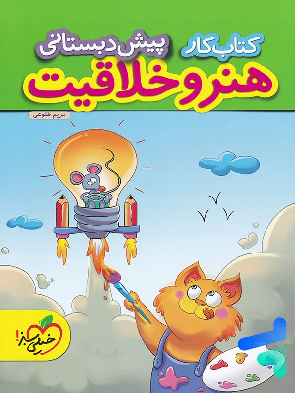 کار هنر و خلاقیت پیش دبستانی خیلی سبز - پایتخت کتاب