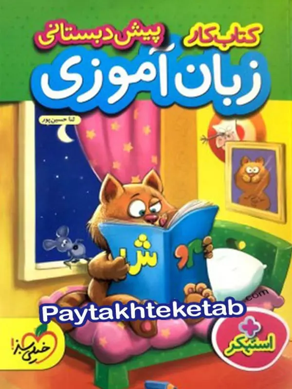 کار زبان آموزی پیش دبستانی خیلی سبز - پایتخت کتاب