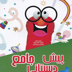کتاب پیش دبستانی جامع دکتر شاکری نشر تیزهوشان - پایتخت کتاب