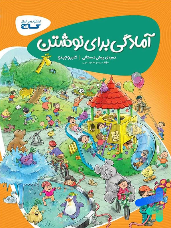 کارپوچینو آمادگی برای نوشتن پیش دبستان گاج - کارپوچینو آمادگی برای نوشتن پیش دبستان گاج - پایتخت کتاب