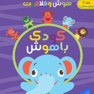 هوش و خلاقیت جلد دوم کودک باهوش دکتر شاکری نشر تیزهوشان - پایتخت کتاب