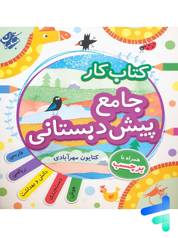 کار جامع پیش دبستانی مبتکران - پایتخت کتاب
