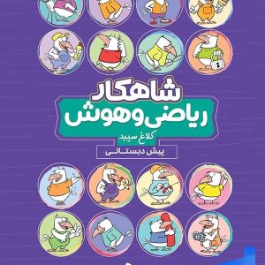 شاهکار ریاضی و هوش پیش دبستانی کلاغ سپید - پایتخت کتاب