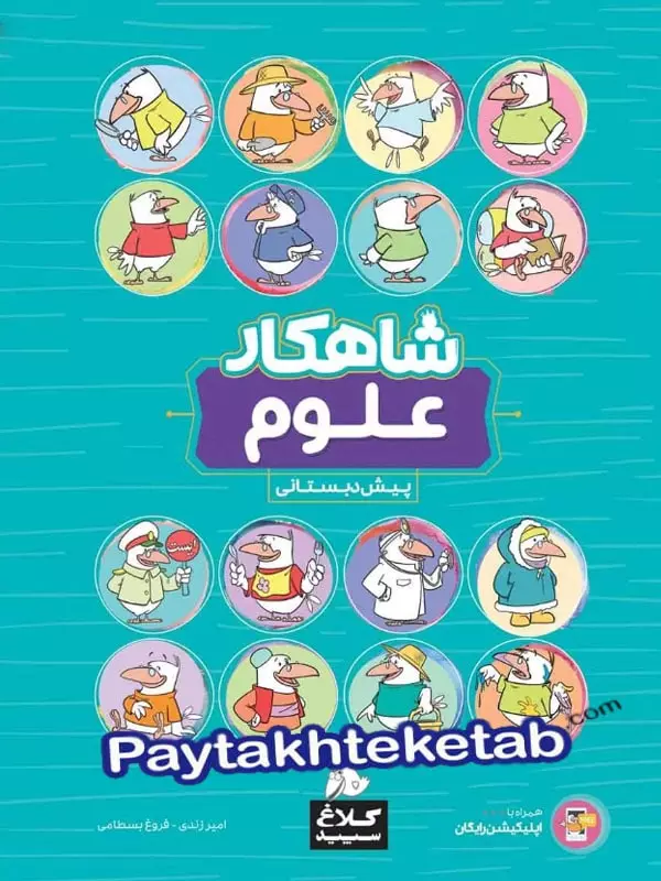 شاهکار علوم پیش دبستانی کلاغ سپید - پایتخت کتاب