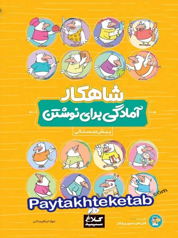 شاهکار آمادگی برای نوشتن پیش دبستانی کلاغ سپید - شاهکار آمادگی برای نوشتن پیش دبستانی کلاغ سپید - پایتخت کتاب