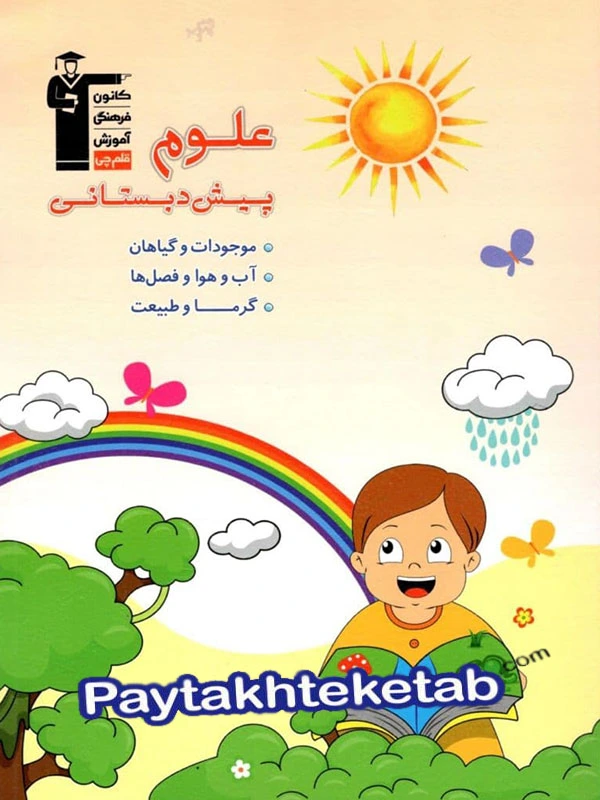 علوم پیش دبستانی قلم چی - پایتخت کتاب