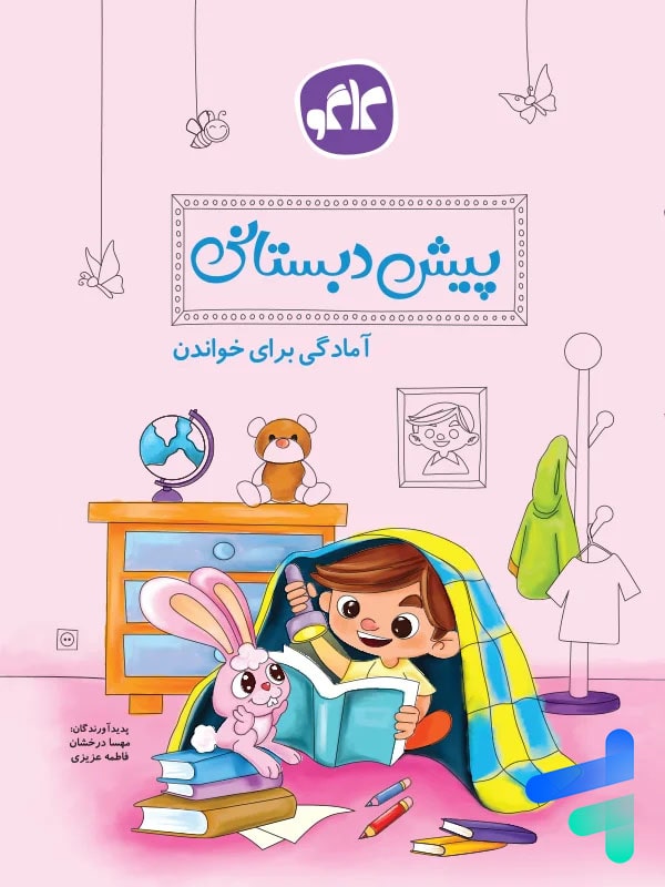 آمادگی برای خواندن پیش دبستانی کاگو - پایتخت کتاب