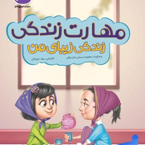 مهارت زندگی زیبای من پیش دبستانی کاگو - پایتخت کتاب