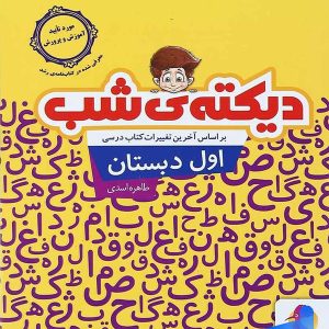 دیکته شب اول دبستان پویش - پایتخت کتاب