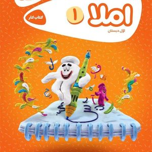 کارپوچینو املا اول دبستان گاج - پایتخت کتاب