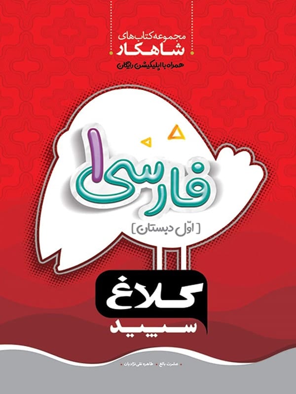 شاهکار فارسی اول دبستان کلاغ سپید - پایتخت کتاب