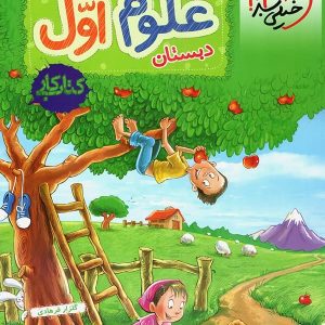 کار علوم اول دبستان خیلی سبز - پایتخت کتاب
