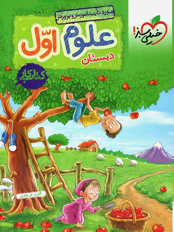 کار علوم اول دبستان خیلی سبز - پایتخت کتاب