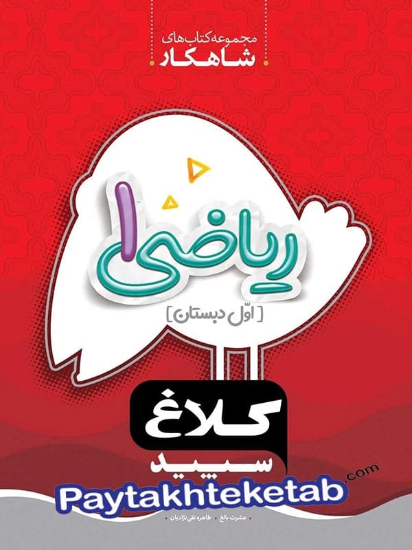 شاهکار ریاضی اول دبستان کلاغ سپید - شاهکار ریاضی اول دبستان کلاغ سپید - پایتخت کتاب