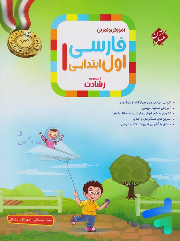فارسی اول دبستان رشادت مبتکران - فارسی اول دبستان رشادت مبتکران - پایتخت کتاب