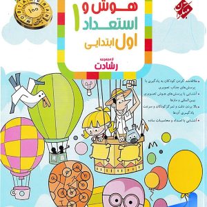 هوش و استعداد اول دبستان رشادت مبتکران - پایتخت کتاب