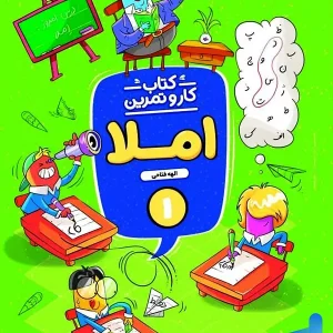 کار و تمرین املا اول دبستان منتشران - پایتخت کتاب