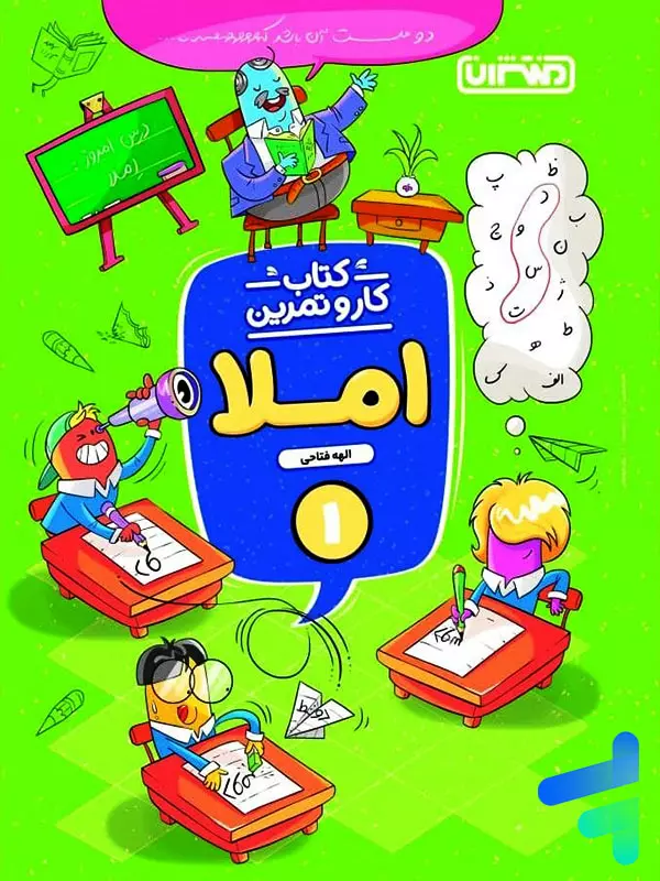 کار و تمرین املا اول دبستان منتشران - پایتخت کتاب