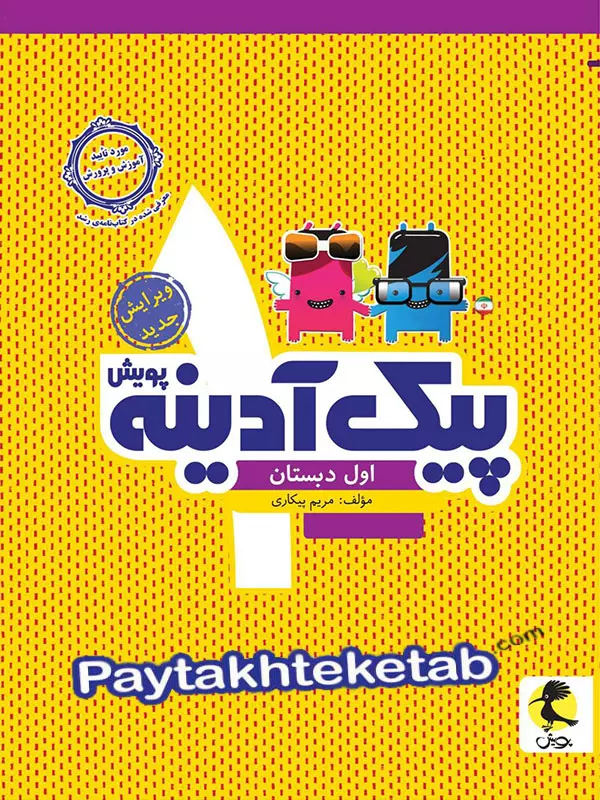 پیک آدینه اول دبستان پویش - پایتخت کتاب