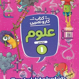 کار و تمرین علوم اول دبستان منتشران - پایتخت کتاب