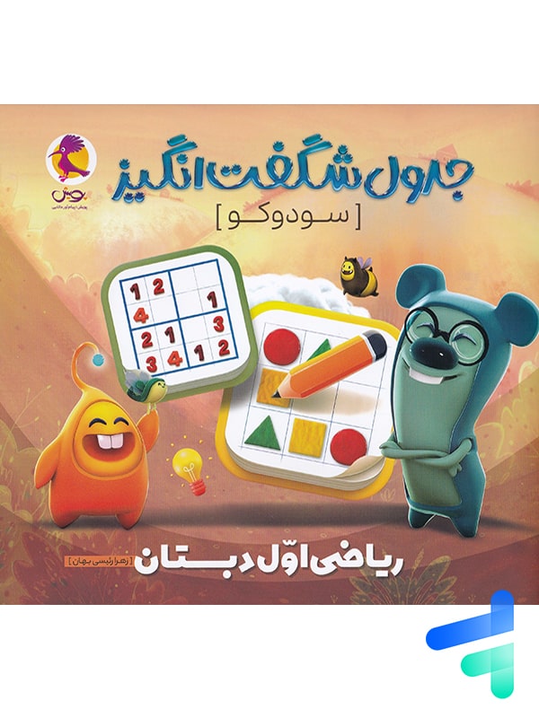 جدول شگفت انگیز سودوکو ریاضی اول دبستان پویش اندیشه خوارزمی جدول شگفت انگیز سودوکو ریاضی اول دبستان پویش اندیشه خوارزمی
