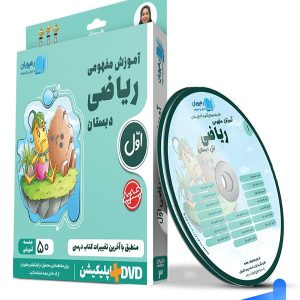 دی وی دی آموزش مفهومی ریاضی اول ابتدایی رهپویان دانش و اندیشه - پایتخت کتاب
